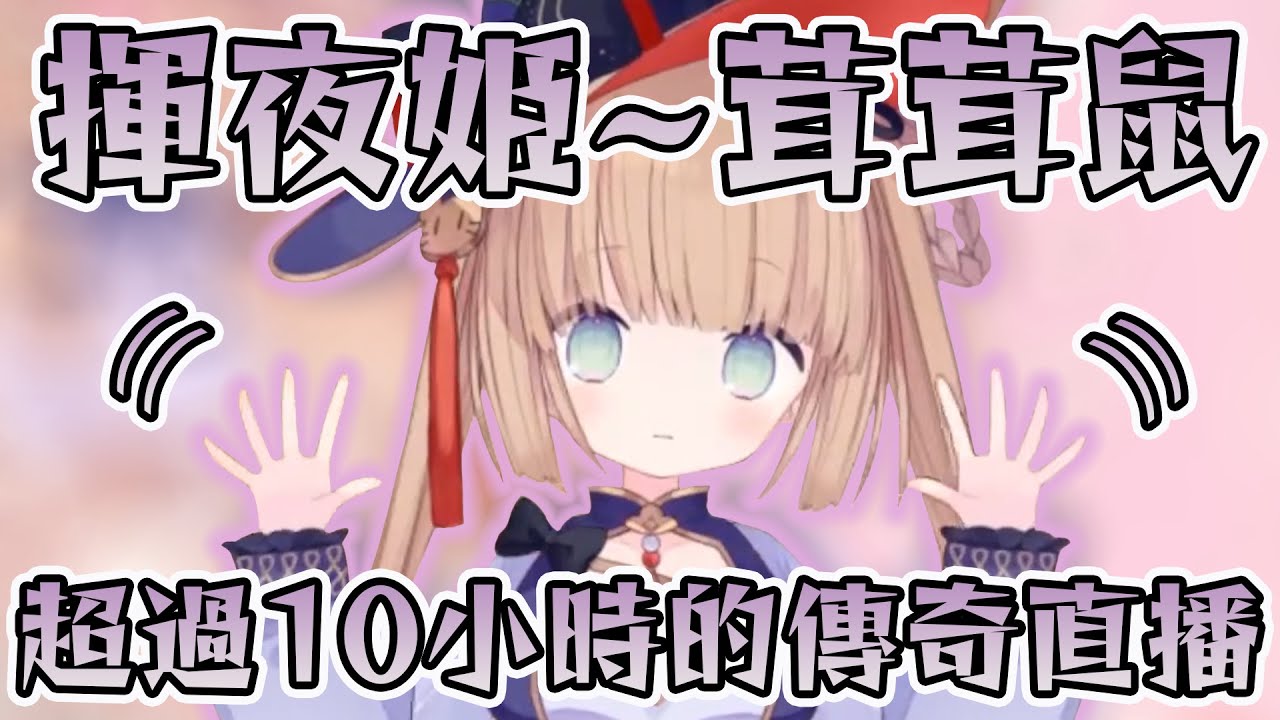 【傳說】新傳奇誕生!揮夜姬茸茸鼠生態調查直播全紀錄!接近11小時的精華大集錦!【Vtuber精華/切り抜き/茸茸鼠精華】