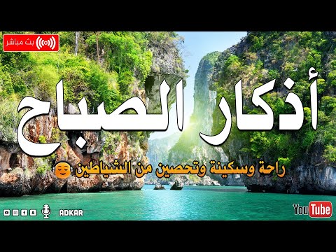 اذكار الصباح بصوت يريح قلبك راحه نفسيه حصن نفسك وبيتك من الشيطان Morning Azhkar 