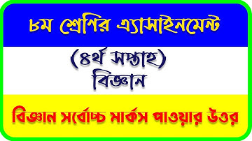 4th week class 8 science assignment answer 2021.৮ম শ্রেণির বিজ্ঞান এসাইনমেন্ট