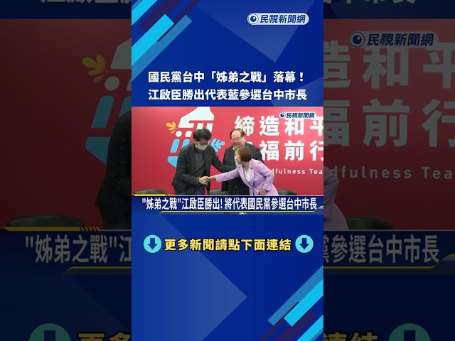 國民黨台中"姊弟之戰"江啟臣勝出! 楊瓊瓔:完全支持－民視新聞