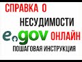 Справка о несудимости