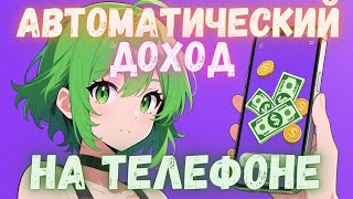 Заработок на полном АВТОМАТЕ на ТЕЛЕФОНЕ Без вложений - Проверяю выплату приложение для Андройд 2025