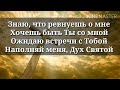 Крести меня Своей силой