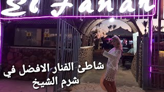 أفضل شاطئ في شرم الشيخ شاطئ الفنار