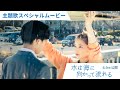 『水は海に向かって流れる』主題歌スペシャルムービー