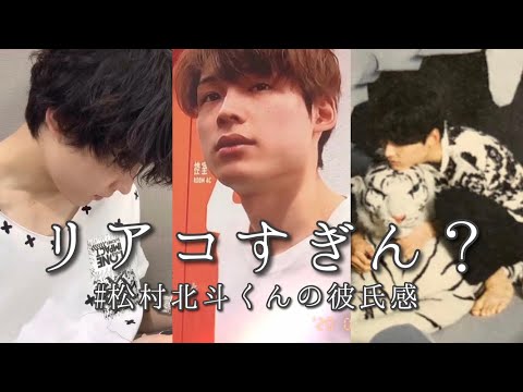 【スマホで見てね】松村北斗くんの彼氏感 〜 ほくスタグラム 〜 【リアコの塊】
