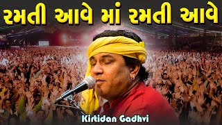 કિર્તીદાન ગઢવી | રમતી આવે માં રમતી આવે | Ramti Aave Ma Ramti Aave | Kirtidan Gadhvi