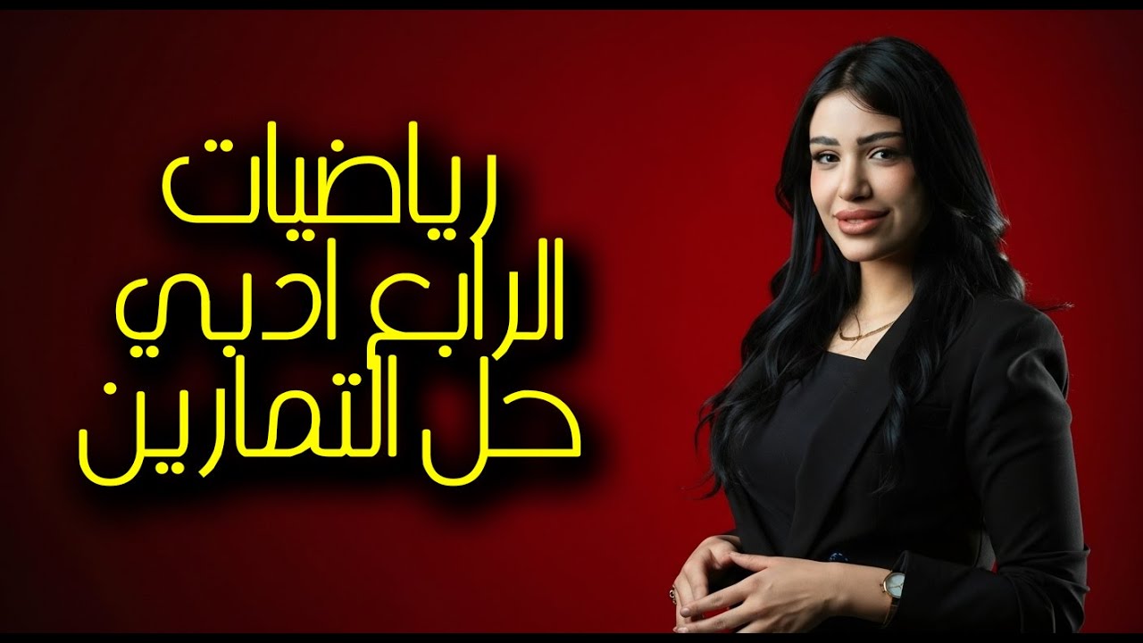 رياضيات الرابع ادبي || حل تمارين (2-1) || ص 22
