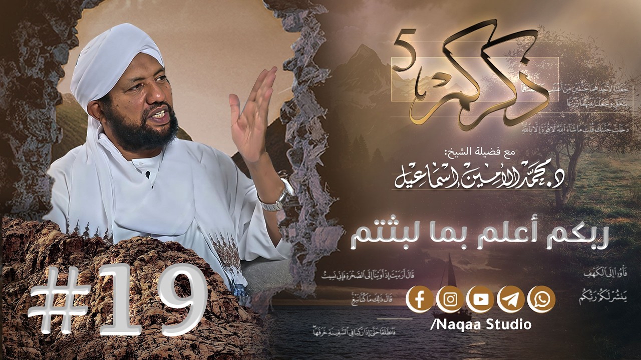 19 ربكم أعلم بما لبثتم ✨ذكركم5✨ سورة الكهف 🫶 مع فضيلة الشيخ أ . د : محمد الأمين إسماعيل