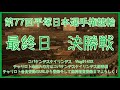 2023平塚ダービー決勝戦コバケンデスケイリンデス