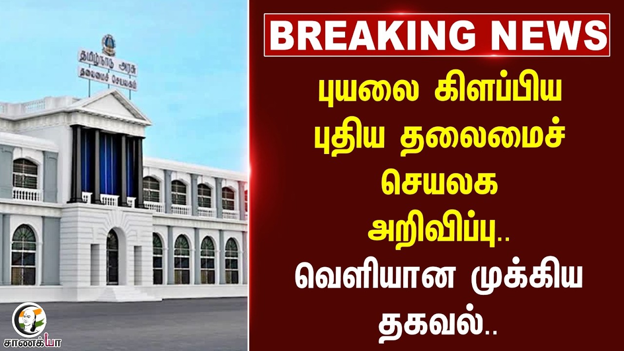 ⁣#breakingnews: புயலை கிளப்பிய புதிய தலைமைச் செயலக அறிவிப்பு. வெளியான முக்கிய தகவல் | Pattinapakkam