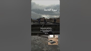 سورة الفاتحة #اكسبلور #المصحف #لايك #دويتو #تيك_توك #العظماء #duet #الرحمن