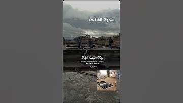 سورة الفاتحة #اكسبلور #المصحف #لايك #دويتو #تيك_توك #العظماء #duet #الرحمن