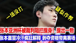 Download Lagu 张本亚洲杯一场没打被淘汰，被裁判阻拦搜身，搜出一物疯狂冒汗解释，剥夺参赛资格驱逐赛场 MP3