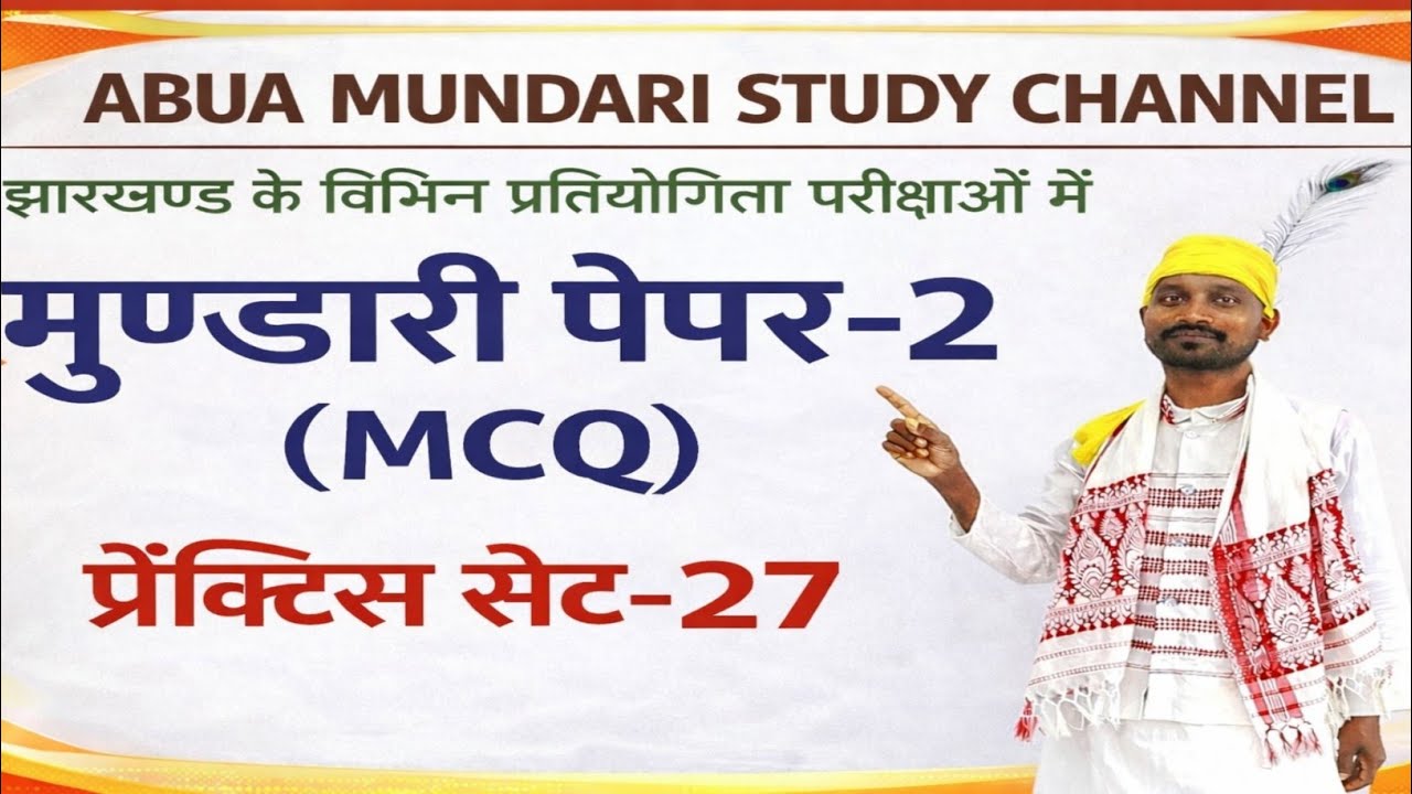 मुण्डारी पेपर-2(प्रैक्टिस सेट- 27) #jpscmundari #mundarivideo #jssccgl #jssccglnewupdate #education 