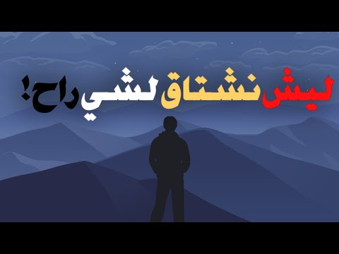 ليش نشتاق للماضي و الذكريات حتى لو أذانا الحنين للماضي ماذا تعني النوستالجيا