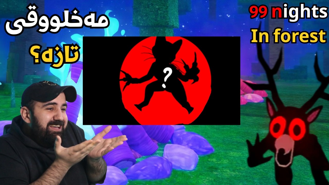 99 Nights in forest (Update)!   مەخلووقێکی تازە هاتووە