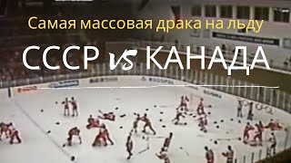 Легендарная хоккейная драка в Пьештянах, СССР-Канада, 1987 год