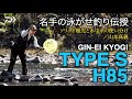 【銀影競技TYPE S】【スペクトロン制覇】 名手の泳がせ釣り伝授：山本高義