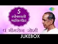 ५ लोकप्रिय भक्तीगीत | Lyrical Jukebox | Pt. Bhimsen Joshi