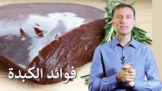 كبد البقر | الطعام الذي يحوي معظم العناصر الغذائية الهامة - فوائد الكبدة