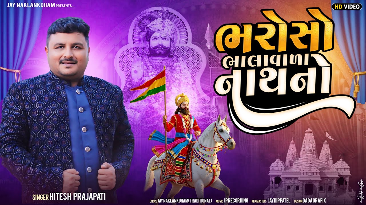 ભરોસો ભાલવડા નાથ નો || હિતેશ પ્રજાપતિ || રામાપીર નો પોકાર || નવું રામાપીર ગીત 2025