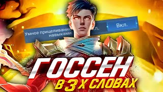 САМЫЙ ПОНЯТНЫЙ ГАЙД НА ГОССЕНА 2023 / ГАЙД НА ГОССЕНА / ГОССЕН MOBILE LEGENDS