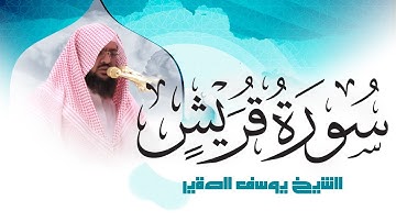 سورة القريش كــاملة مرئية  | للشيخ / يوسف الصقير | جزء عم