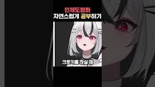 인체도형화 자연스럽게 공부하는 법!! #그림 #그림강좌 #라움아카데미 #raumacademy