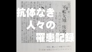 第七章 インフルエンザと軍隊　『矢矧事件』