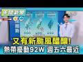 天氣/又有新颱風醞釀! 熱帶擾動92W 週五六最近｜氣象主播 吳軒彤｜午間氣象｜TVBS新聞20260722 @TVBSNEWS01