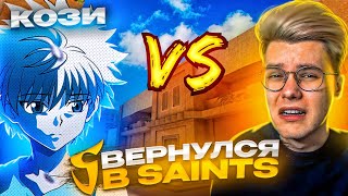 😎ВЫИГРАЛ ДЖЕНТЕЛЬМЕНА ПРЯМО НА СТРИМЕ И ВЕРНУЛСЯ В SAINTS🔥| ДУЭЛЬ С ДЖЕНТЕЛЬМЕНОМ ПОШЛА НЕ ПО ПЛАНУ😱