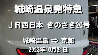 ＪＲ西日本 特急きのさき 20号　 車窓ビデオ（城崎温泉⇒京都、4K 60P：テレメトリー情報付き）　2023年10月21日