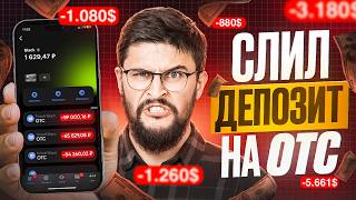 Pocket Option: ЖЕСТКИЙ СЛИВ ДЕПОЗИТА НА OTC! Стратегия или развод?