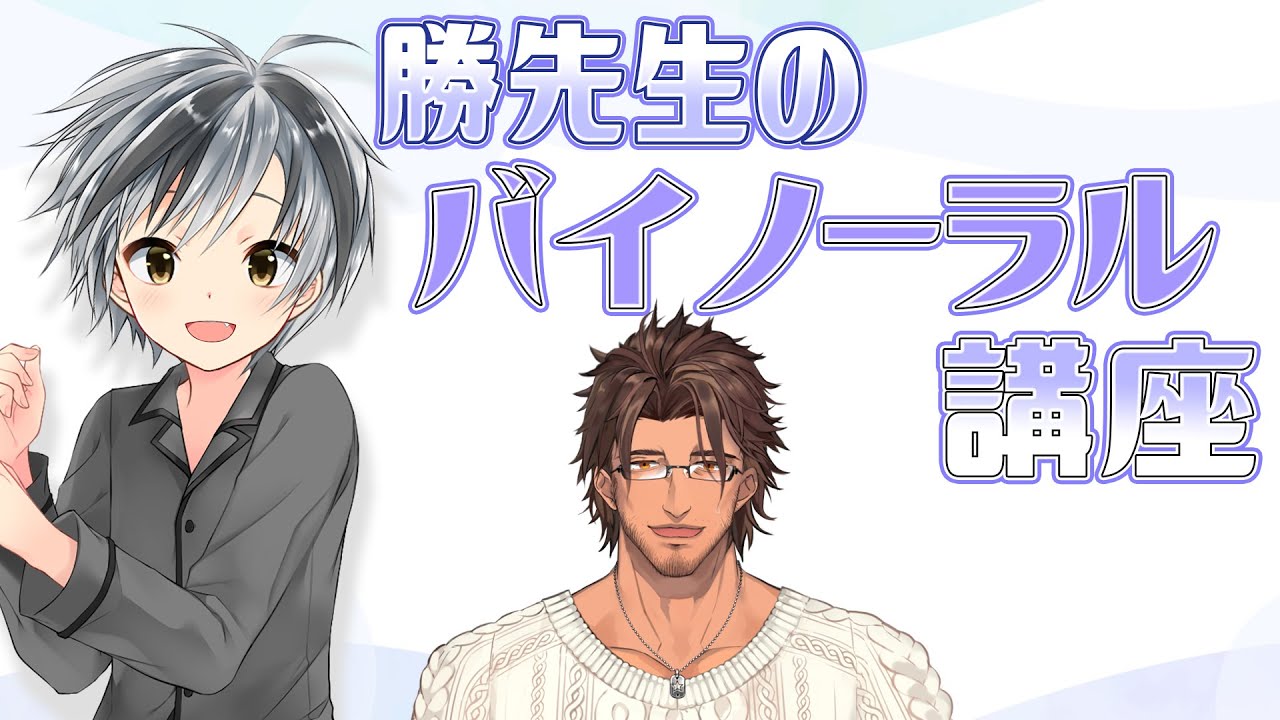 【ASMR/ダミーヘッドマイク】本気で眠りたい、そんな人のために学ぶASMR講座【にじさんじ/ベルモンド・バンデラス&鈴木勝】