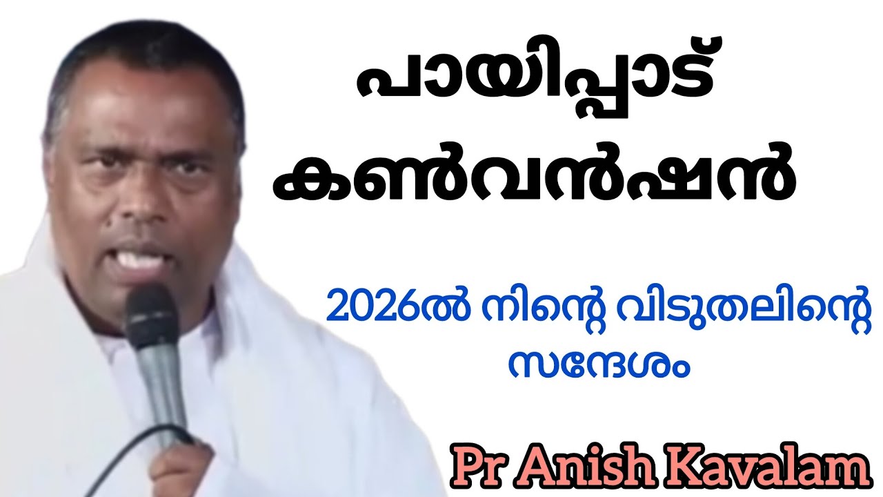 പായിപ്പാട് കൺവൻഷൻ 2026ൽ നിന്റെ വിടുതലിന്റെ സന്ദേശം Pr Anish Kavalam 