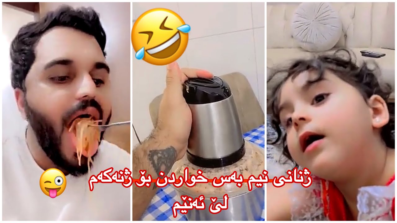حەمە ڕەش😂فێرکاریم بۆ تازە بوکەکان داناوە بڕۆن سەیریکەن😋من نەبم دەمرن لەبرسا🤣کچەکەم چیمپێ دەڵێ🤭😁