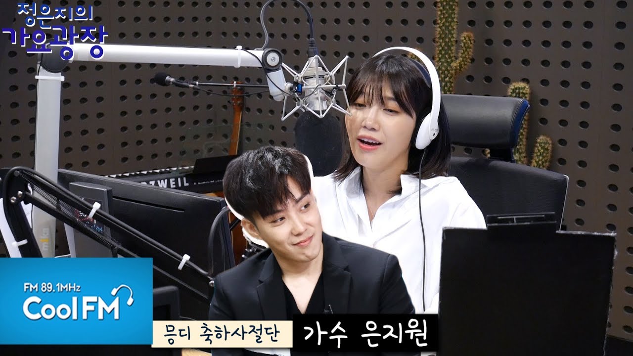 믕디의 첫방을 축하하기 위한 깜짝 전화! (ft. 이시언,진선규,은지원)/190701[정은지의 가요광장]