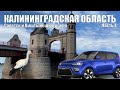 Путешествие в Калининградскую область. Часть 1. Советск и Виштынецкое озеро.