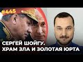 Сергей Шойгу. Храм Зла и Золотая Юрта