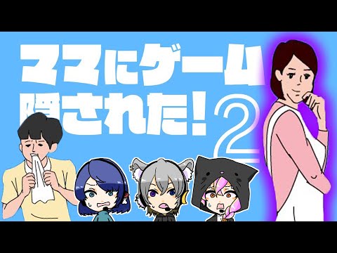 【ママにゲーム隠された2】さがせっ！探さねばならぬ！！【配信】