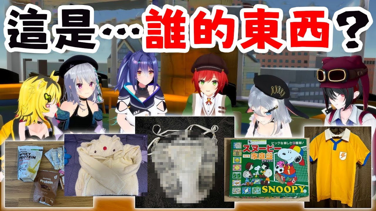 【私物人狼】猜猜成員的私人物品！#vtuber  #青桐高校中文