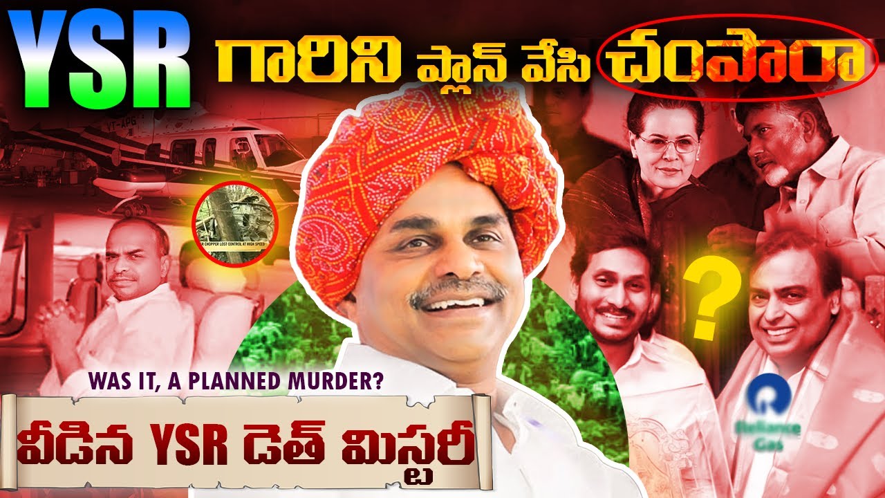 Y.S Rajashekhar reddy mystery | వైఎస్ గారి మరణం వెనుక అసలు నిజాలు | telugu facts