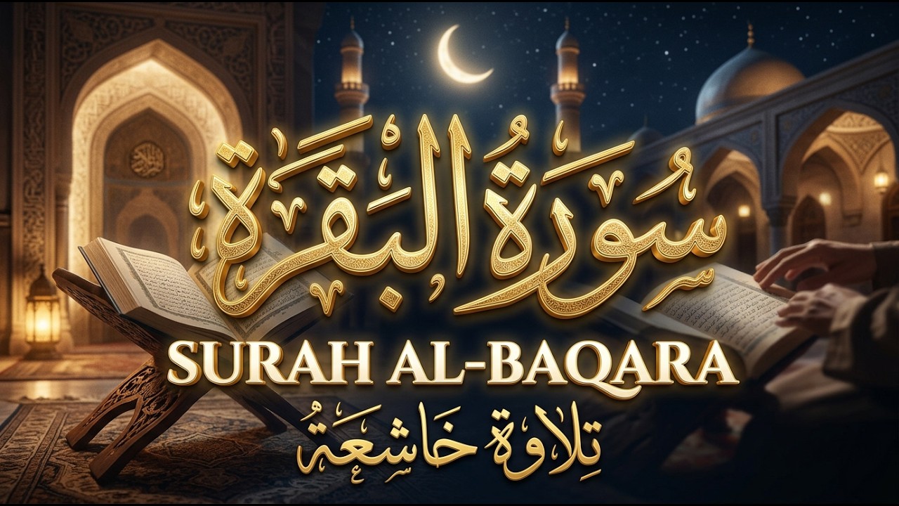 سورة البقرة كاملة | تلاوة خاشعة بصوت جميل جدا | Surah Al-Baqara