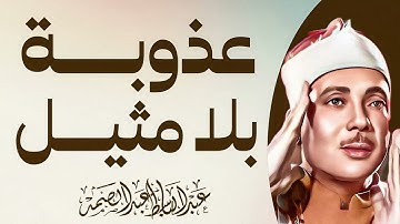 صوت عذب يبعث الطمأنينة | تلاوة تُشرح الصدر | الشيخ عبدالباسط عبدالصمد