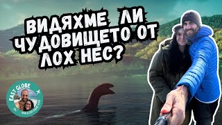 Видяхме ли чудовището от Лох Нес?