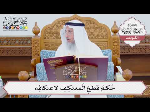 [883] حُكمُ قطعِ المُعتكِفِ لاعتكافِه - عثمان الخميس