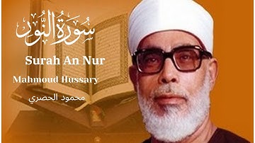 Mahmoud Hussary Surah An Nur محمود الحصري سورة النور