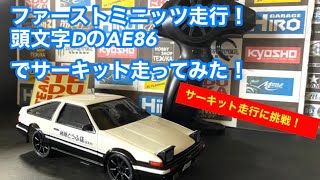 【ラジコン】初めての自宅ラジコンにおすすめ！トイラジコンシリーズ！ファーストミニッツ！2段階スピード調整やストップウォッチ機能を使って走行！サーキット路面を走るとどうなるのか！？