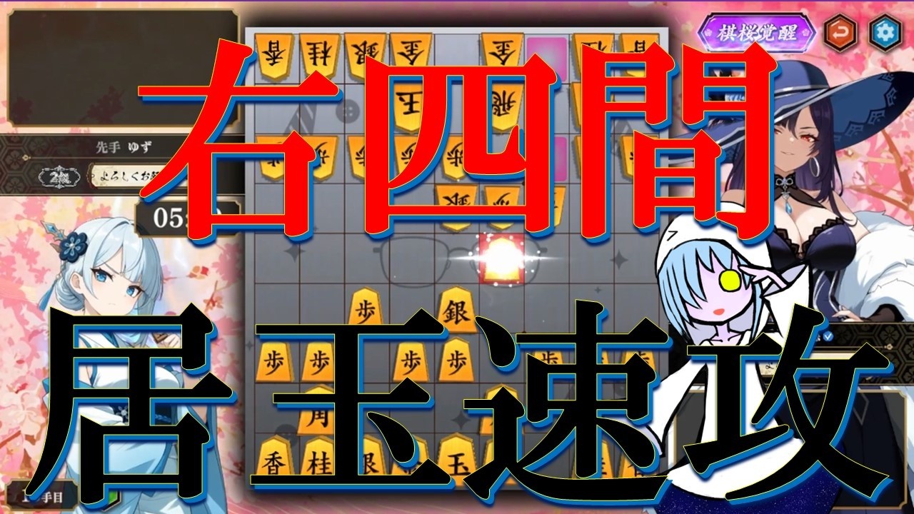 2二角型には右四間の居玉速攻が結構刺さる【棋桜実況】